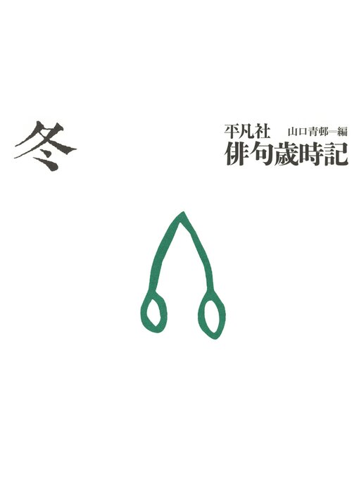 大野林火　10冊セット ★ Search results for 大野林火 - Machida City Library - OverDrive